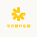 今天戴什么呀