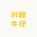 兴旺牛仔