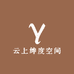 云上绅度空间服装店