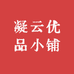 凝云优品小铺