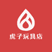 虎子玩具店