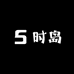 时岛数码配件旗舰店
