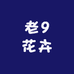 老9花卉