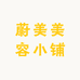 蔚美美容小铺