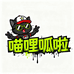 喵哩呱啦潮玩