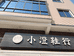 小澄鞋店