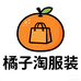 橘子淘服饰