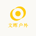 文晖户外