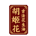 胡姬花鲁中仓