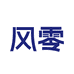 风零哲成冲饮专卖店