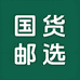 国货邮选店