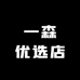 一森优选店