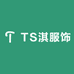 TS淇服饰
