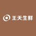 王天生鲜