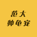 范大帅龟宠