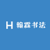 翰霖书法店