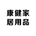 康健家居用品