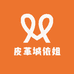 皮革城依姐