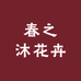 春之沐花卉1