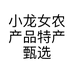 小龙女农特产甄选