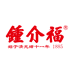 钟介福堂