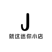 就这迷你小店