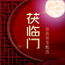 茯临门岳西茯苓甄选