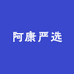 阿康严选零售店