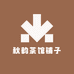 秋韵茶馆铺子
