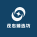 茂忠臻选坊