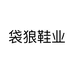 袋狼鞋业