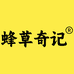 蜂草奇记