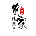 农家情未了