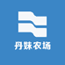 丹妹农场