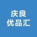 庆良优品汇