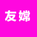 友嫦广州大程商贸有限公司美妆专卖店