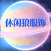 休闲狼品质男装
