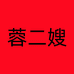蓉二嫂饮品专营店