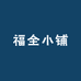 福全小铺