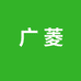 广菱酒类专营店
