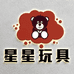 星星玩具企业店