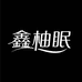 南通鑫柚眠纺织品有限公司