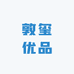 敦玺优品