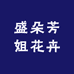 盛朵芳姐绿植