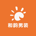 和韵男装