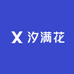 汐满花