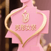 奕彤轻奢女装