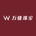 万骁珠宝小店