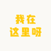 我在这里呀