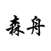 森舟仪器仪表旗舰店